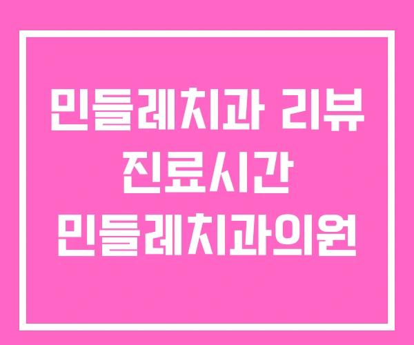 민들레치과 리뷰 진료시간 민들레치과의원 민들레치과 리뷰 진료시간 민들레치과의원