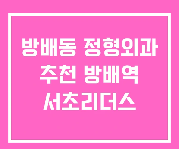 방배동 정형외과 추천 방배역 서초리더스