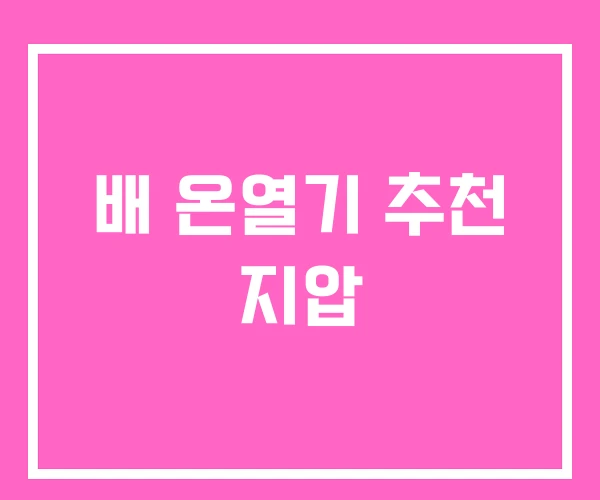 배 온열기 추천 지압 배 온열기 추천 지압