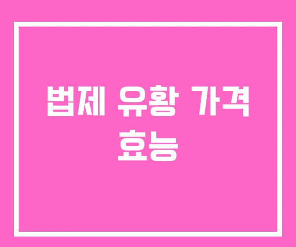 법제 유황 가격 효능