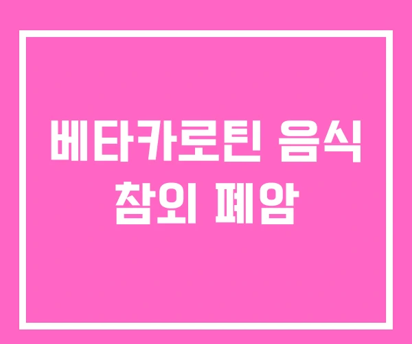 베타카로틴 음식 참외 폐암