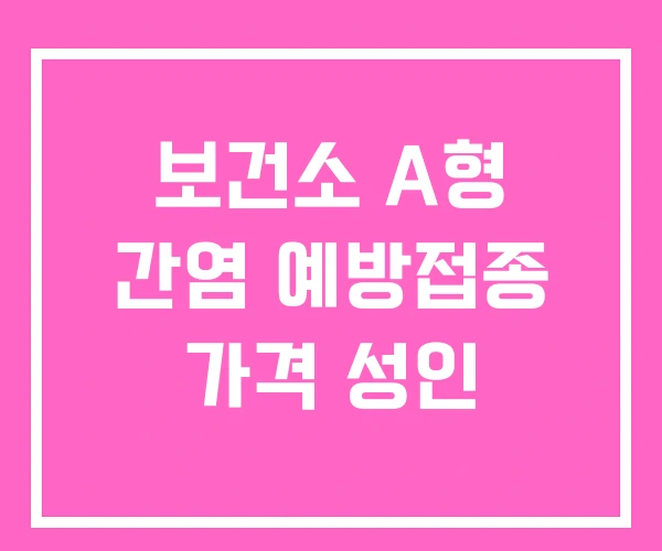 보건소 A형 간염 예방접종 가격 성인
