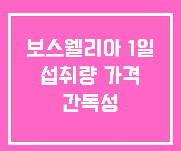 보스웰리아 1일 섭취량 가격 간독성