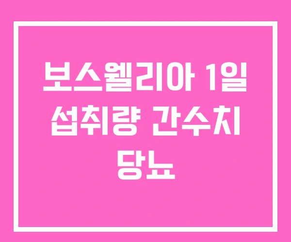 보스웰리아 1일 섭취량 간수치 당뇨
