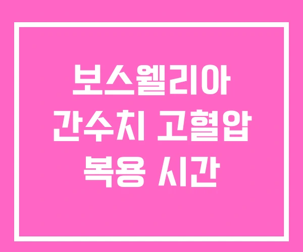 보스웰리아 간수치 고혈압 복용 시간