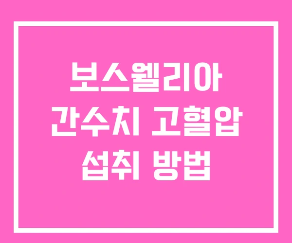 보스웰리아 간수치 고혈압 섭취 방법