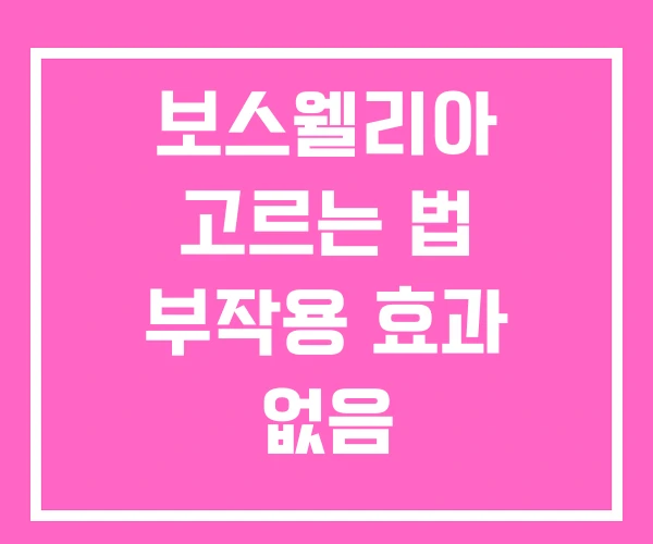 보스웰리아 고르는 법 부작용 효과 없음