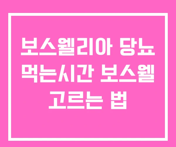 보스웰리아 당뇨 먹는시간 보스웰 고르는 법