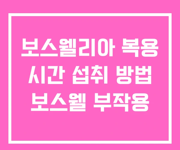 보스웰리아 복용 시간 섭취 방법 보스웰 부작용