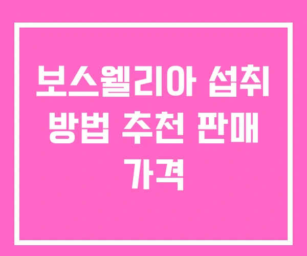 보스웰리아 섭취 방법 추천 판매 가격