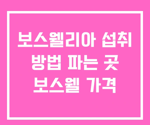 보스웰리아 섭취 방법 파는 곳 보스웰 가격