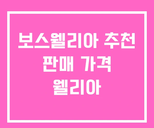 보스웰리아 추천 판매 가격 웰리아