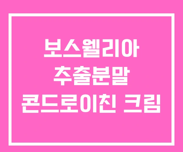 보스웰리아 추출분말 콘드로이친 크림