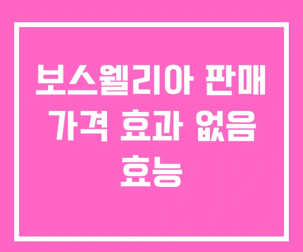 보스웰리아 판매 가격 효과 없음 효능