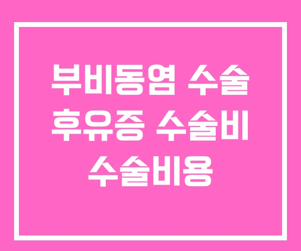 부비동염 수술 후유증 수술비 수술비용
