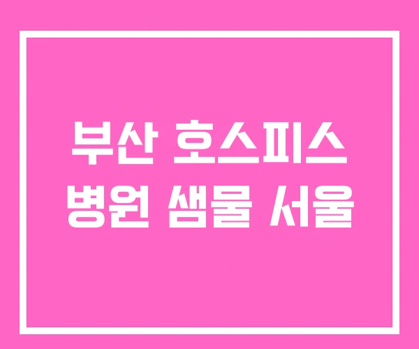 부산 호스피스 병원 샘물 서울