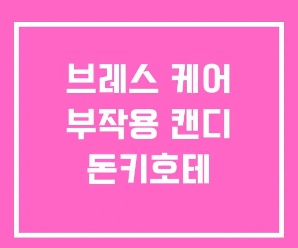 브레스 케어 부작용 캔디 돈키호테