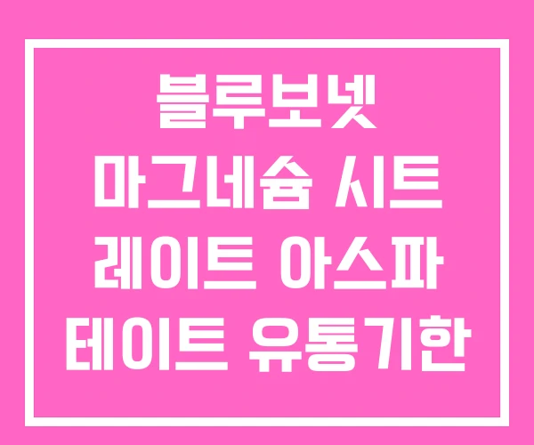 블루보넷 마그네슘 시트 레이트 아스파 테이트 유통기한