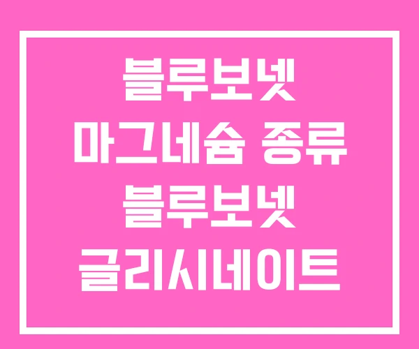 블루보넷 마그네슘 종류 블루보넷 글리시네이트