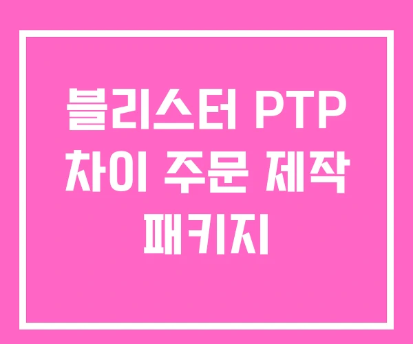 블리스터 PTP 차이 주문 제작 패키지