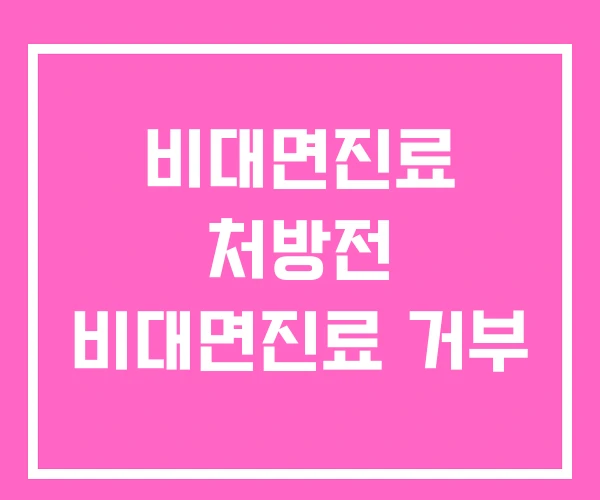 비대면진료 처방전 비대면진료 거부