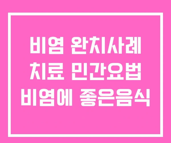 비염 완치사례 치료 민간요법 비염에 좋은음식
