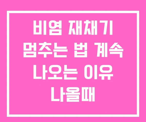 비염 재채기 멈추는 법 계속 나오는 이유 나올때