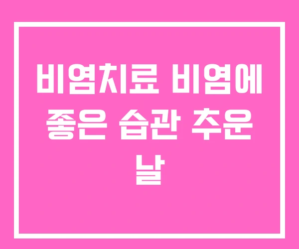 비염치료 비염에 좋은 습관 추운 날