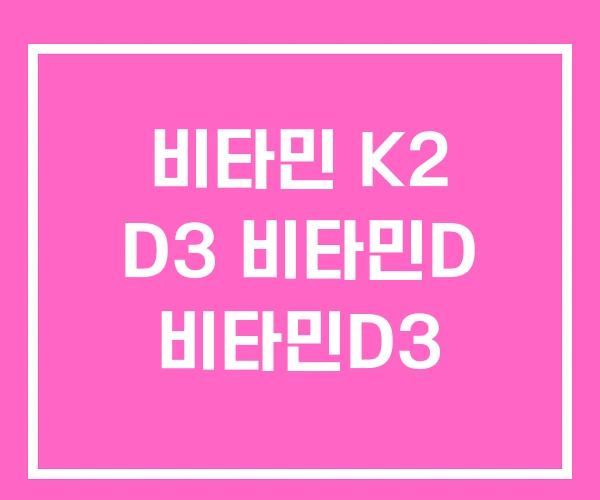 비타민 K2 D3 비타민D 비타민D3