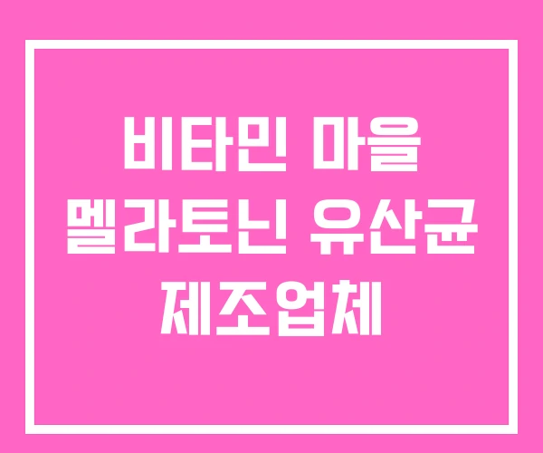 비타민 마을 멜라토닌 유산균 제조업체