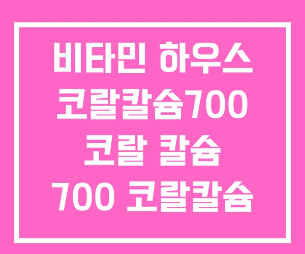 비타민 하우스 코랄칼슘700 코랄 칼슘 700 코랄칼슘 비타민 하우스 코랄칼슘700 코랄 칼슘 700 코랄칼슘