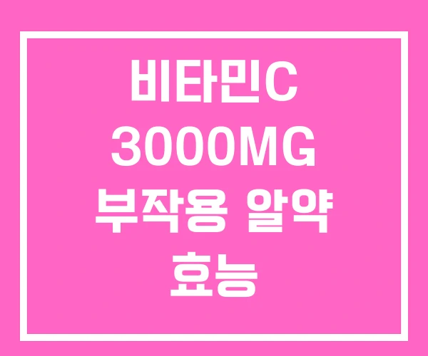 비타민C 3000MG 부작용 알약 효능