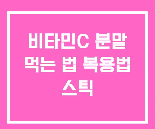 비타민C 분말 먹는 법 복용법 스틱 비타민C 분말 먹는 법 복용법 스틱