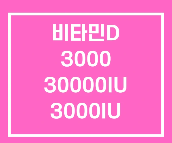 비타민D 3000 30000IU 3000IU 비타민D 3000 30000IU 3000IU