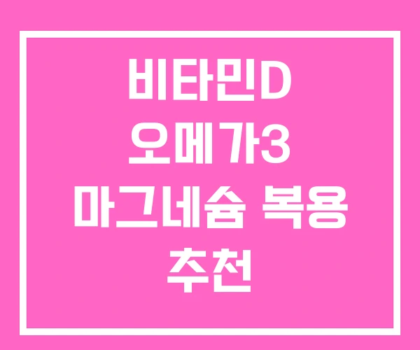 비타민D 오메가3 마그네슘 복용 추천 비타민D 오메가3 마그네슘 복용 추천