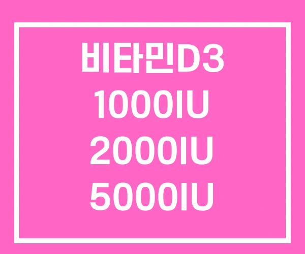 비타민D3 1000IU 2000IU 5000IU 비타민D3 1000IU 2000IU 5000IU