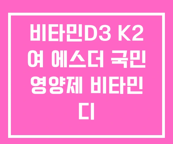비타민D3 K2 여 에스더 국민 영양제 비타민 디