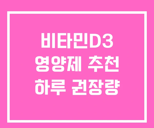 비타민D3 영양제 추천 하루 권장량 비타민D3 영양제 추천 하루 권장량