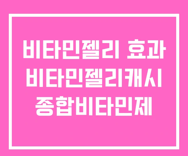 비타민젤리 효과 비타민젤리캐시 종합비타민제 비타민젤리 효과 비타민젤리캐시 종합비타민제