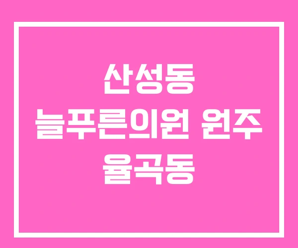 산성동 늘푸른의원 원주 율곡동 산성동 늘푸른의원 원주 율곡동