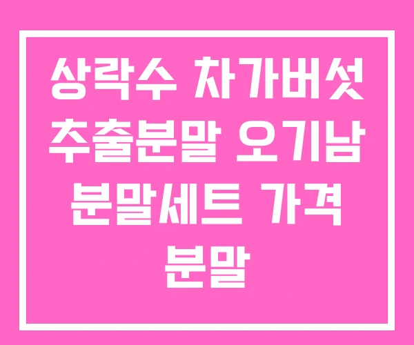 상락수 차가버섯 추출분말 오기남 분말세트 가격 분말 상락수 차가버섯 추출분말 오기남 분말세트 가격 분말