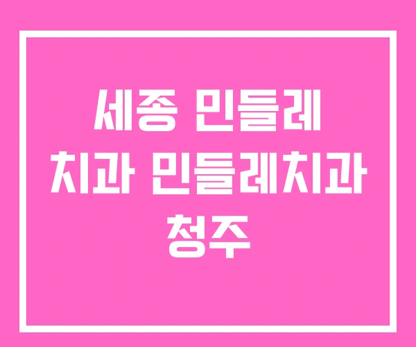 세종 민들레 치과 민들레치과 청주 세종 민들레 치과 민들레치과 청주
