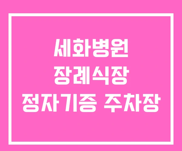 세화병원 장례식장 정자기증 주차장 세화병원 장례식장 정자기증 주차장