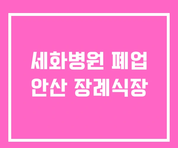 세화병원 폐업 안산 장례식장 세화병원 폐업 안산 장례식장