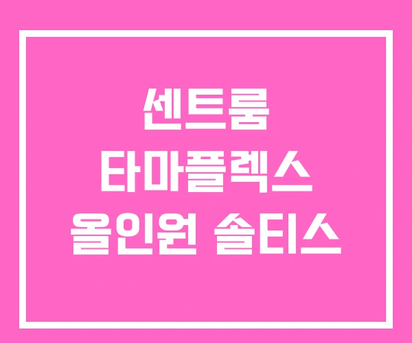 센트룸 타마플렉스 올인원 솔티스