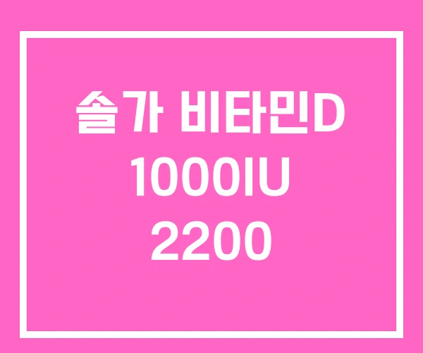 솔가 비타민D 1000IU 2200 솔가 비타민D 1000IU 2200