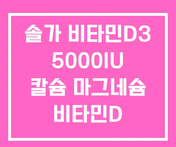 솔가 비타민D3 5000IU 칼슘 마그네슘 비타민D