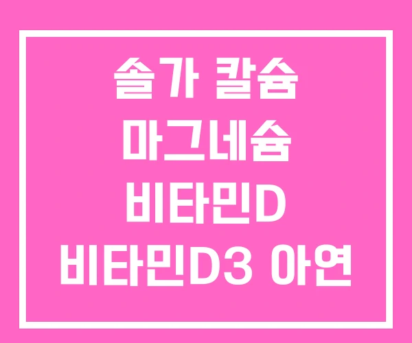 솔가 칼슘 마그네슘 비타민D 비타민D3 아연
