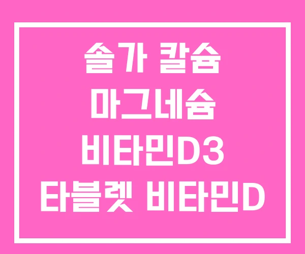 솔가 칼슘 마그네슘 비타민D3 타블렛 비타민D 솔가 칼슘 마그네슘 비타민D3 타블렛 비타민D