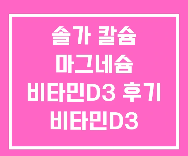 솔가 칼슘 마그네슘 비타민D3 후기 비타민D3